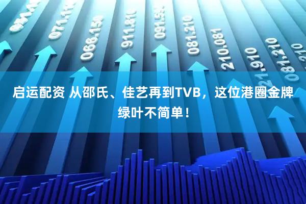 启运配资 从邵氏、佳艺再到TVB，这位港圈金牌绿叶不简单！