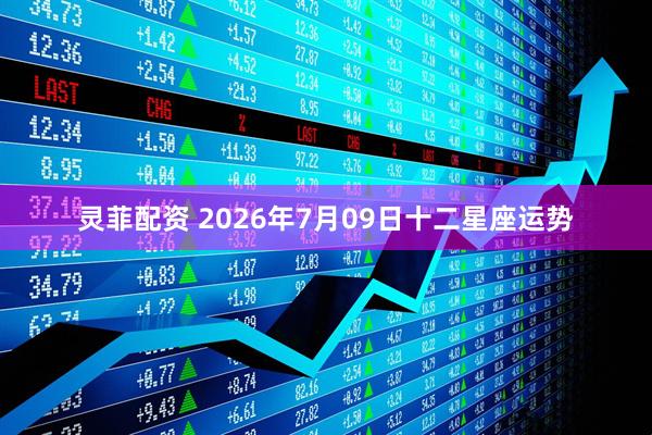 灵菲配资 2026年7月09日十二星座运势